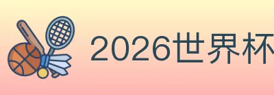 2026世界杯竞猜入口 logo